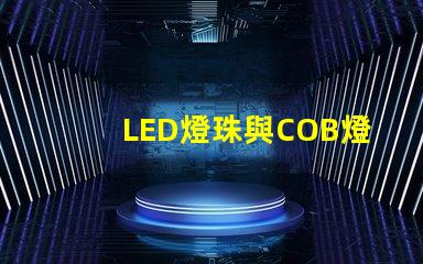 LED燈珠與COB燈珠區(qū)別 csp燈珠和cob燈珠哪個好